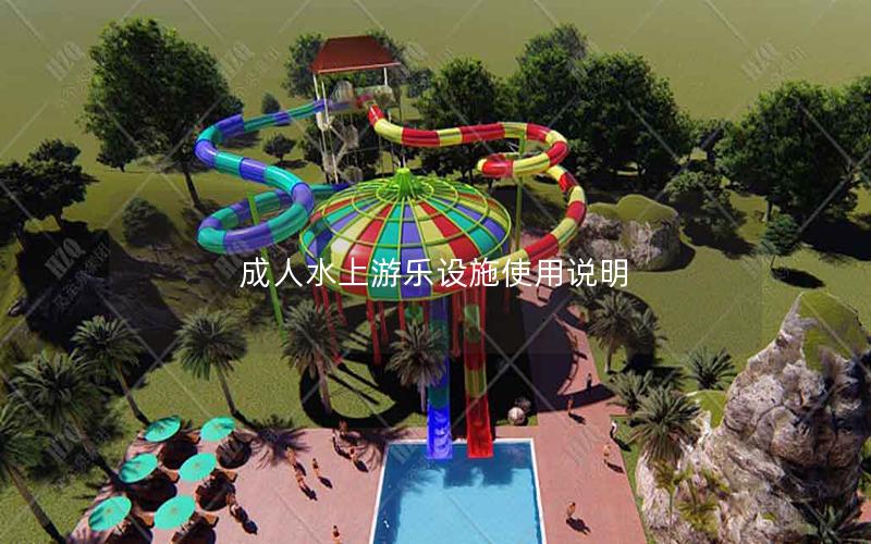 成人水上游樂設(shè)施使用說明