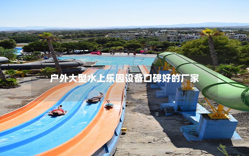 戶外大型水上樂(lè)園設(shè)備口碑好的廠家