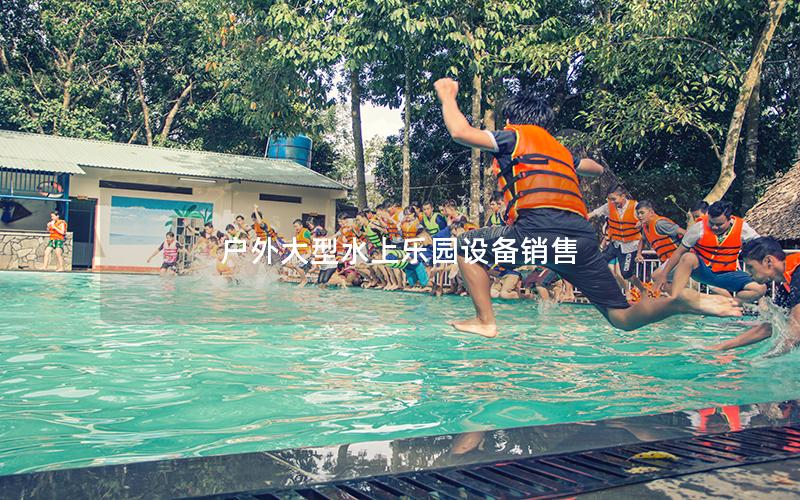 戶外大型水上樂(lè)園設(shè)備銷(xiāo)售
