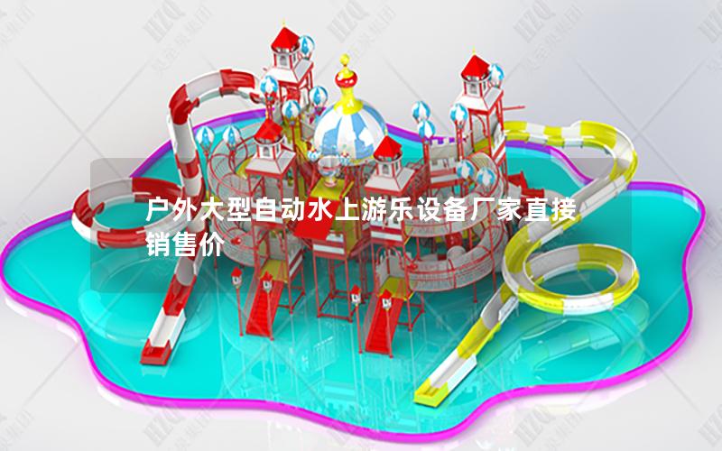 戶外大型自動(dòng)水上游樂(lè)設(shè)備廠家直接銷售價(jià)