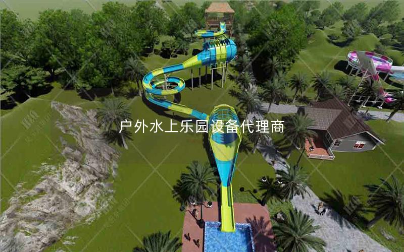 戶外水上樂園設(shè)備代理商