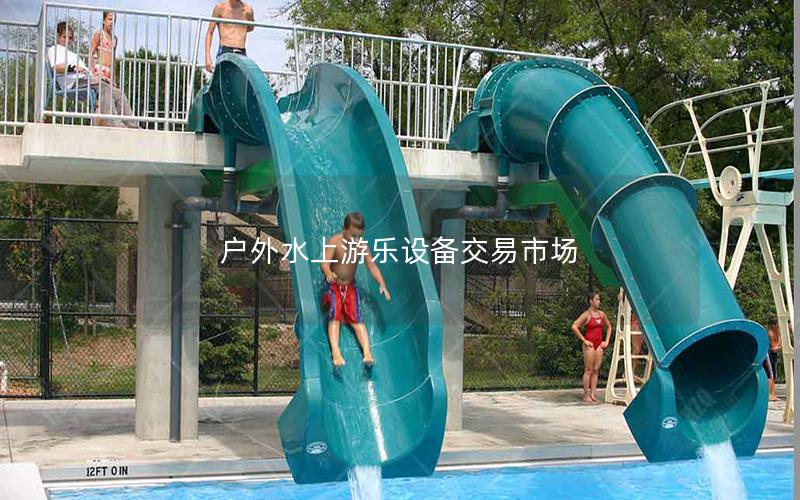 戶(hù)外水上游樂(lè)設(shè)備交易市場(chǎng)