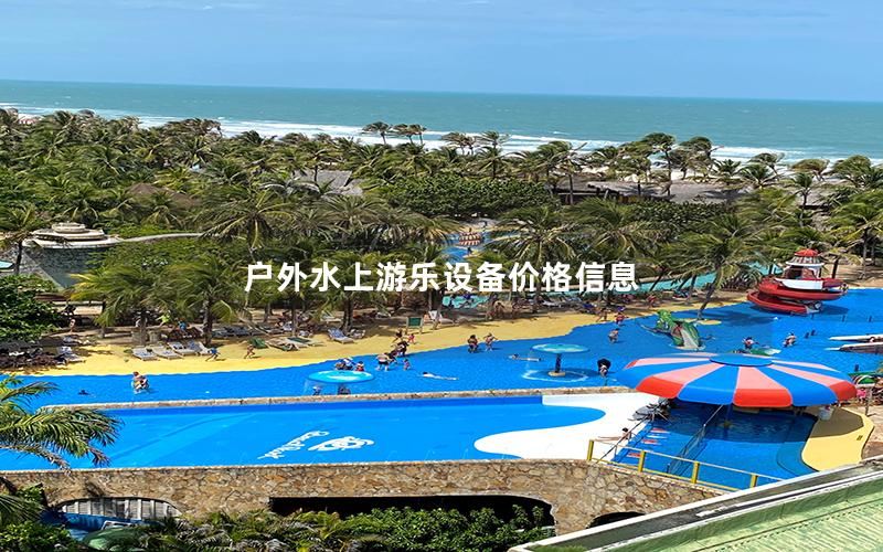 戶外水上游樂設(shè)備價格信息