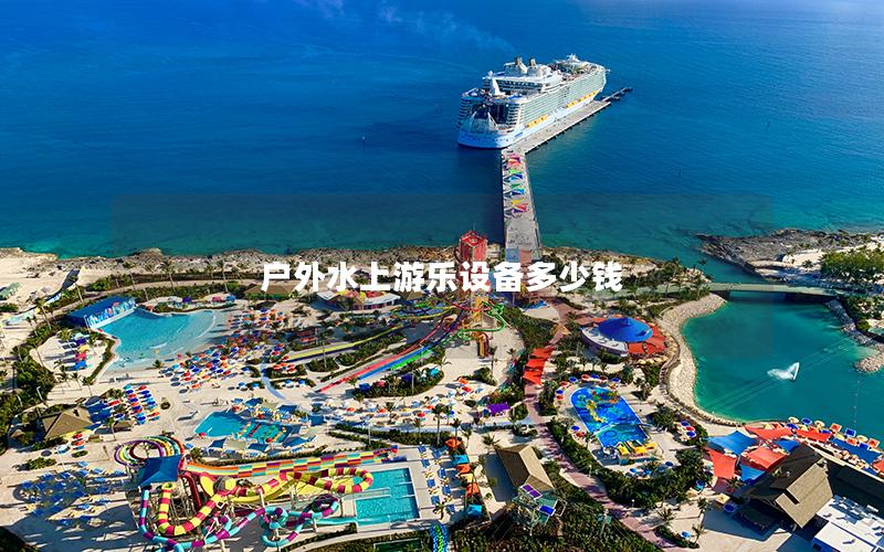 戶外水上游樂(lè)設(shè)備多少錢