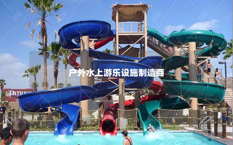 戶(hù)外水上游樂(lè)設(shè)施制造商