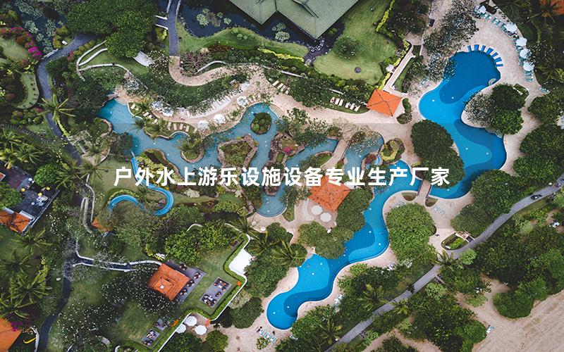戶外水上游樂(lè)設(shè)施設(shè)備專業(yè)生產(chǎn)廠家
