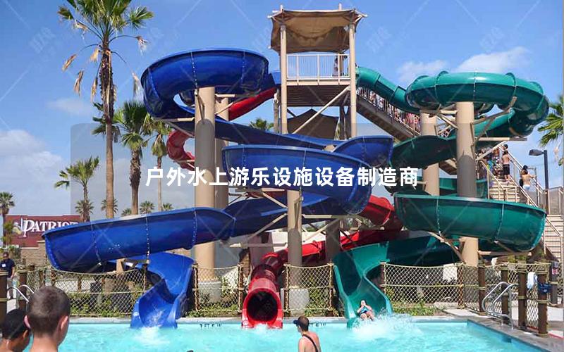 戶(hù)外水上游樂(lè)設(shè)施設(shè)備制造商