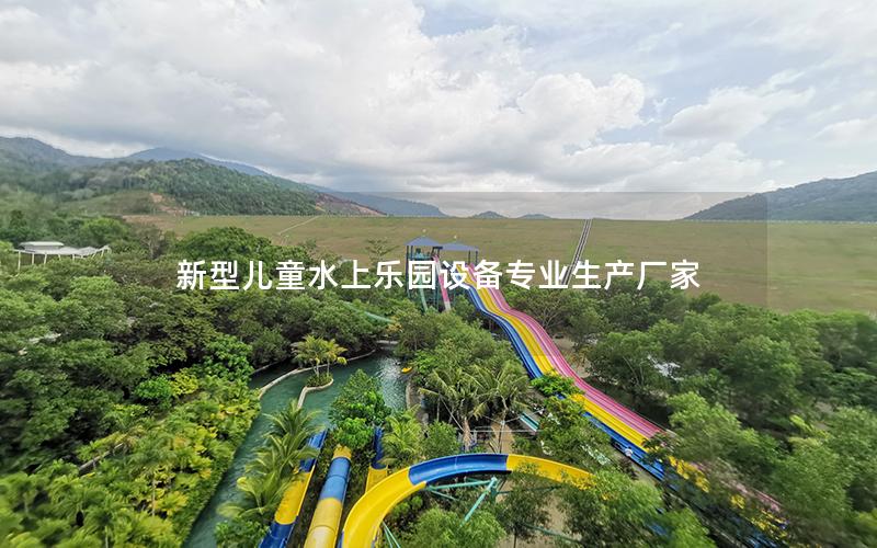 新型兒童水上樂(lè)園設(shè)備專(zhuān)業(yè)生產(chǎn)廠(chǎng)家