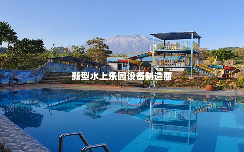 新型水上樂(lè)園設(shè)備制造商