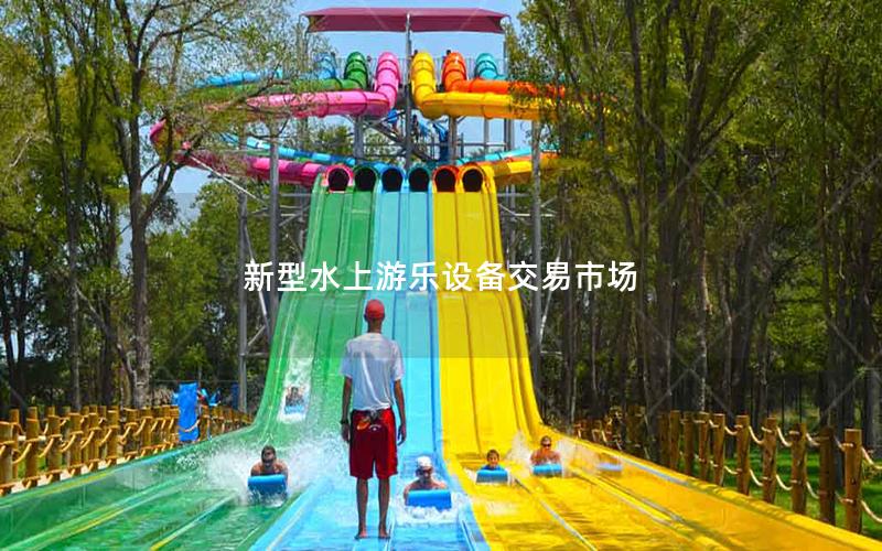 新型水上游樂設(shè)備交易市場(chǎng)