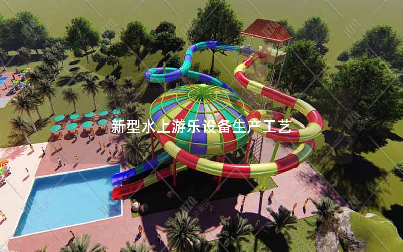 新型水上游樂(lè)設(shè)備生產(chǎn)工藝