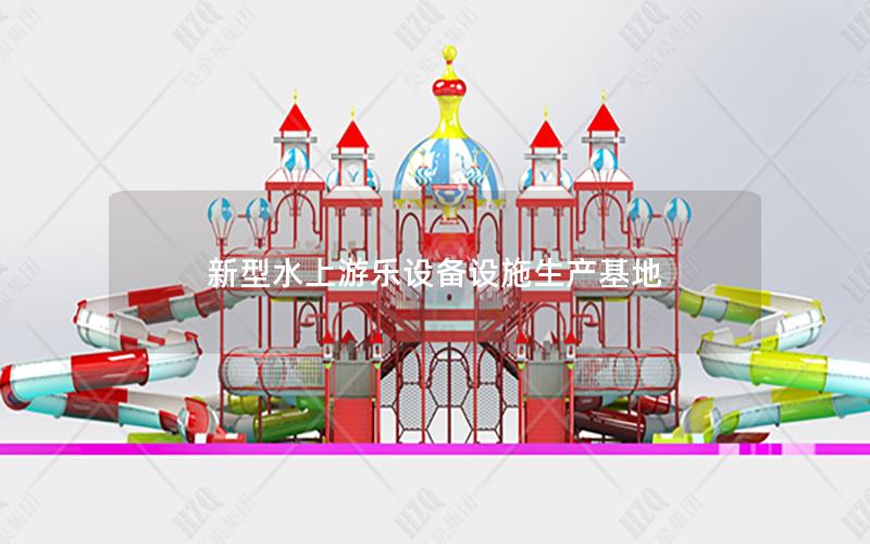 新型水上游樂(lè)設(shè)備設(shè)施生產(chǎn)基地