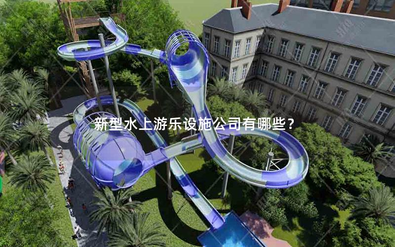 新型水上游樂設施公司有哪些？