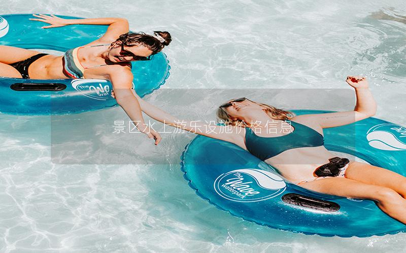 景區水上游樂設施價格信息