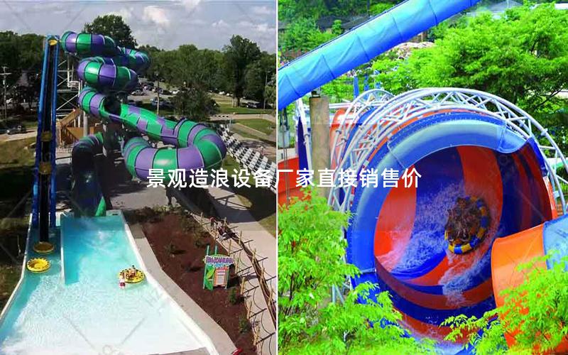 景觀造浪設備廠家直接銷售價