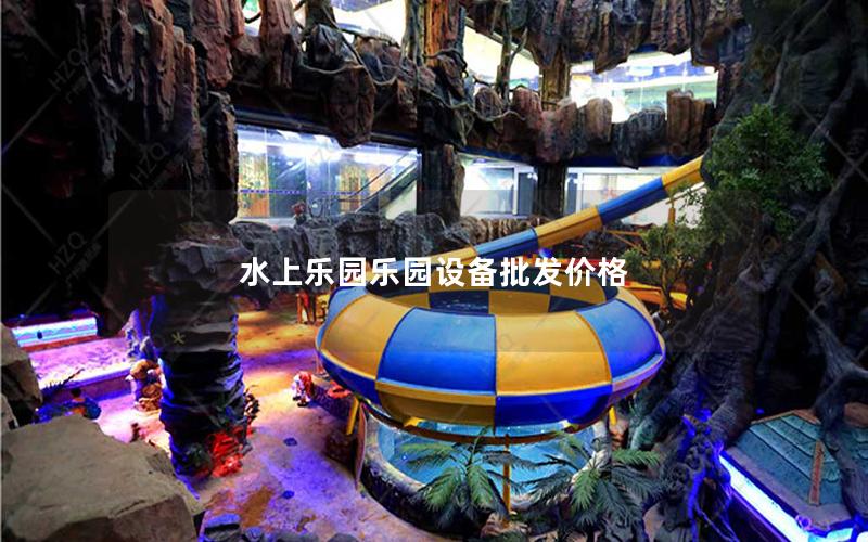 水上樂園樂園設備批發(fā)價格