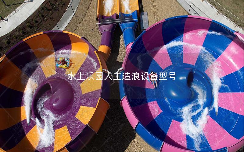 水上樂園人工造浪設(shè)備型號