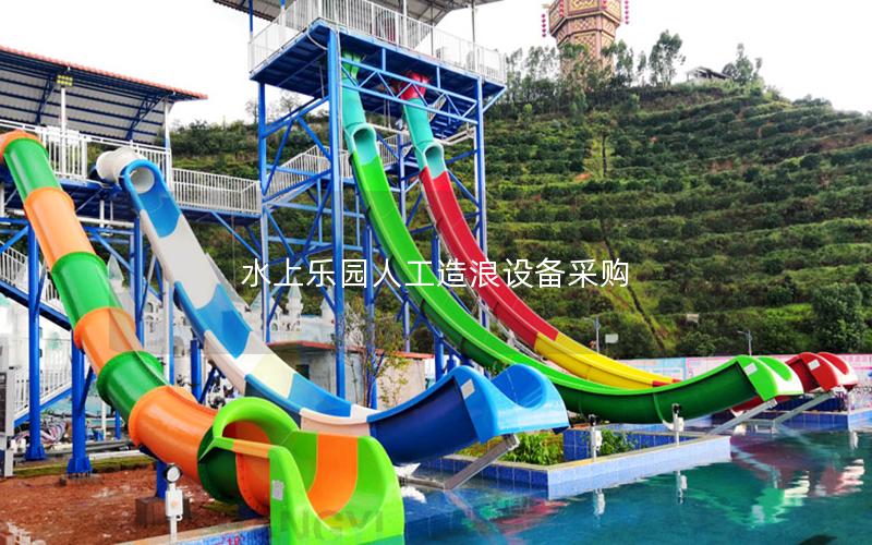 水上樂(lè)園人工造浪設(shè)備采購(gòu)
