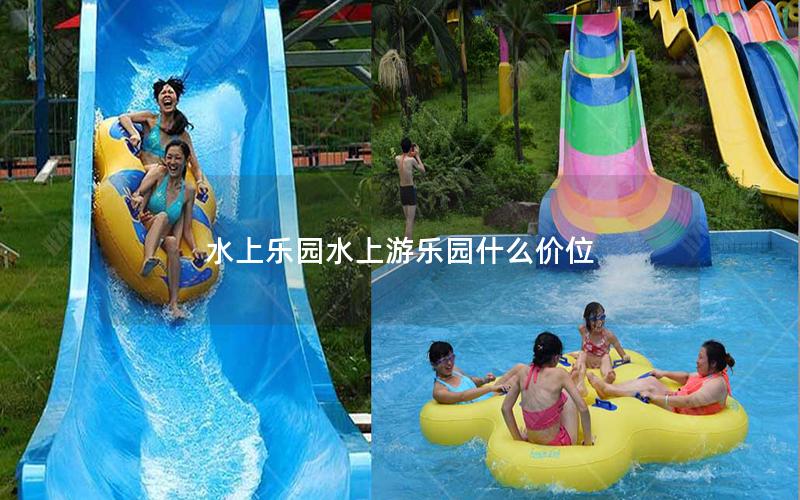 水上樂園水上游樂園什么價位