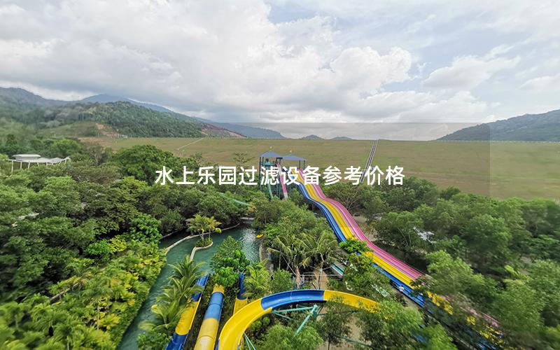 水上樂園過濾設(shè)備參考價格