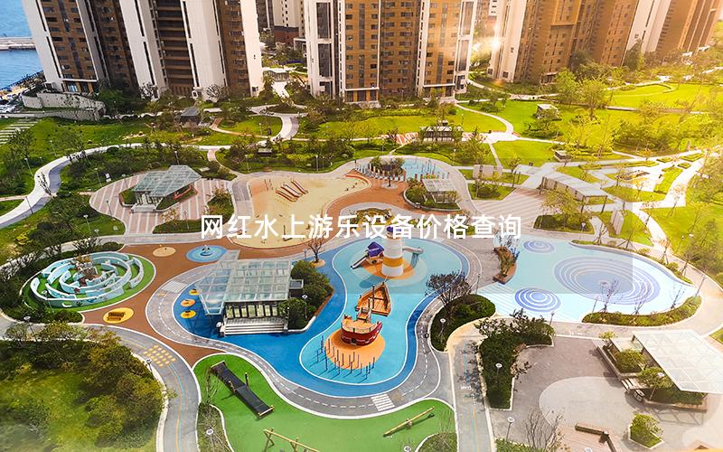 網(wǎng)紅水上游樂設備價格查詢